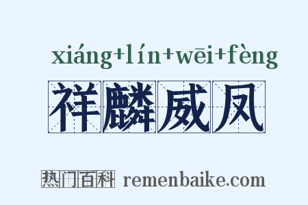 祥麟威凤是什么意思的图片